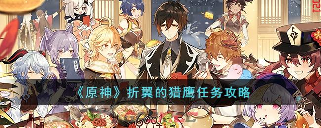 原神怎么过鹰之门(原神怎么完成射鹰)-第1张-手游攻略-GASK