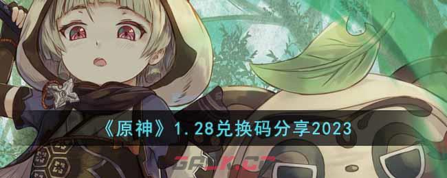 原神最新可用兑换码(原神兑换码内容)-第1张-手游攻略-GASK