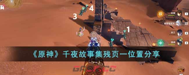 原神神秘的残页(原神残页)-第1张-手游攻略-GASK