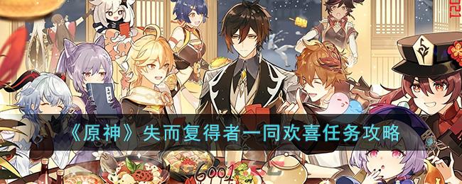 《原神》失而复得者一同欢喜任务攻略-第1张-手游攻略-GASK