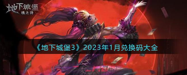 地下城堡9月兑换码(地下城堡12月兑换码)-第1张-手游攻略-GASK