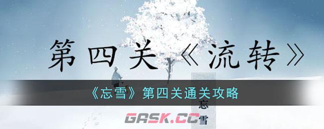 《忘雪》第四关通关攻略