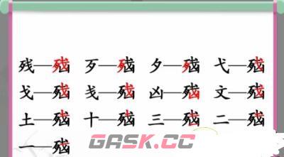 汉字找茬闯关(汉字来找茬)-第2张-手游攻略-GASK