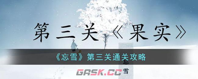 遗忘之雪攻略视频(遗忘之雪攻略第二关)-第1张-手游攻略-GASK