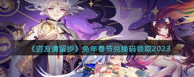道友请留步兑换码大全最新可用(道友请留步2019礼包兑换码)-第1张-手游攻略-GASK