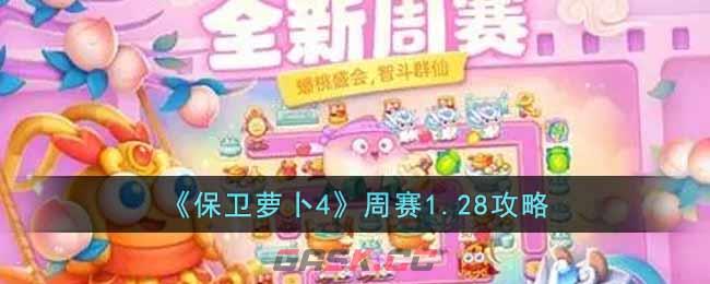 萝卜保卫战3比赛攻略(《保卫萝卜》周赛攻略大全)-第1张-手游攻略-GASK
