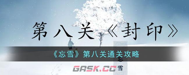 遗忘之雪攻略第二关(忘れ雪攻略)-第1张-手游攻略-GASK