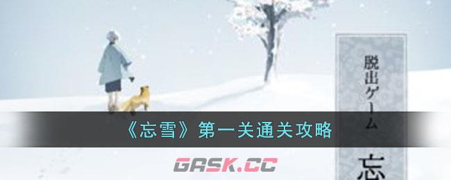 《忘雪》第一关通关攻略图(忘れ雪攻略)