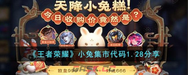 《王者荣耀》小兔集市代码分享-第1张-手游攻略-GASK
