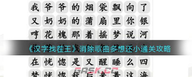 《汉字找茬王》消除歌曲多想还小通关攻略-第1张-手游攻略-GASK