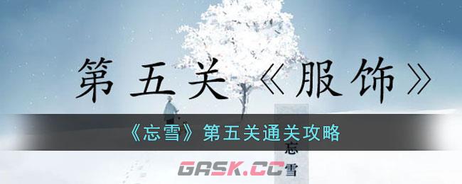 雪人历险记第五关怎么过(忘れ雪攻略)-第1张-手游攻略-GASK