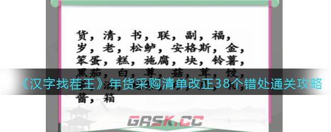 《汉字找茬王》年货采购清单改正个错处通关攻略-第1张-手游攻略-GASK