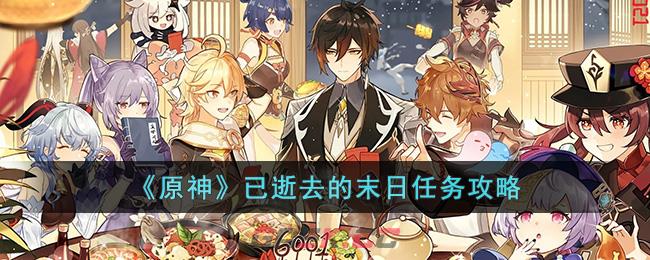 《原神》已逝去的末日任务攻略图文(原神最后的遗迹任务)-第1张-手游攻略-GASK
