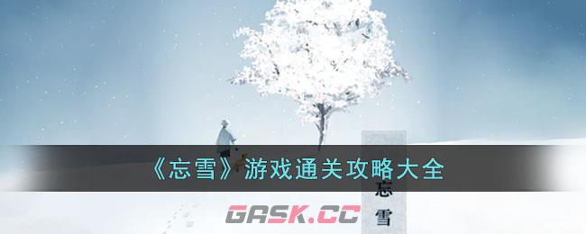 忘雪中文版下载(遗忘之雪攻略)-第1张-手游攻略-GASK