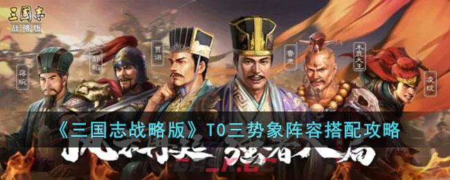 三国志战略版三势阵阵容(三国志战略版象兵阵容搭配)-第1张-手游攻略-GASK