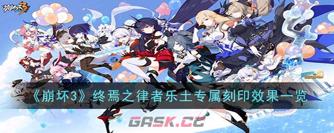 崩坏3理之律者刻印(崩坏往世乐土刻印)-第1张-手游攻略-GASK
