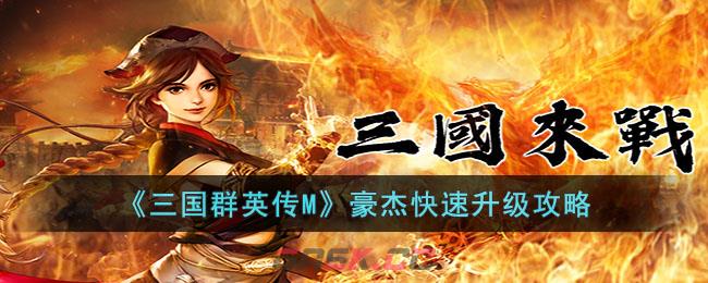 《三国群英传》豪杰快速升级攻略图文(三国群英传5升官攻略)-第1张-手游攻略-GASK