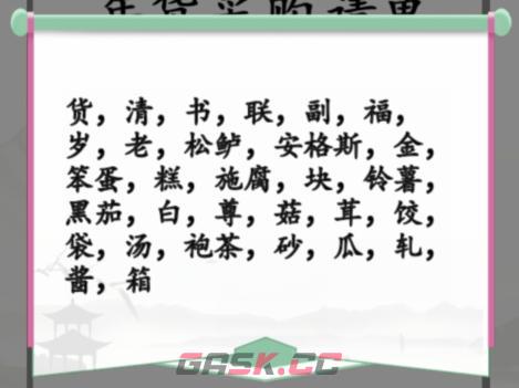 《汉字找茬王》年货采购清单改正个错处通关攻略-第3张-手游攻略-GASK