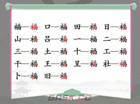 《汉字找茬王》福找出个字通关攻略(姹夊瓧鎵捐尙鍥剧墖)-第2张-手游攻略-GASK