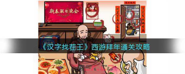 《汉字找茬王》西游拜年找出图中个年味通关攻略-第1张-手游攻略-GASK