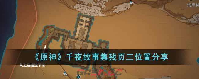 原神残页收集(原神在井底书本残页找不到)-第1张-手游攻略-GASK