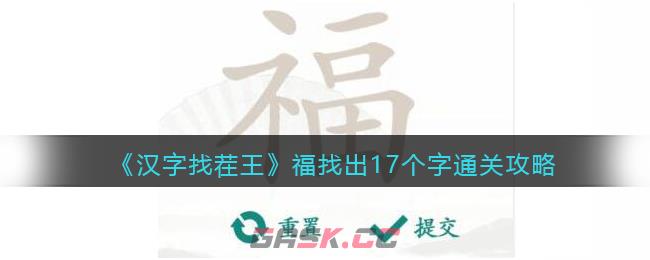 《汉字找茬王》福找出个字通关攻略(姹夊瓧鎵捐尙鍥剧墖)-第1张-手游攻略-GASK