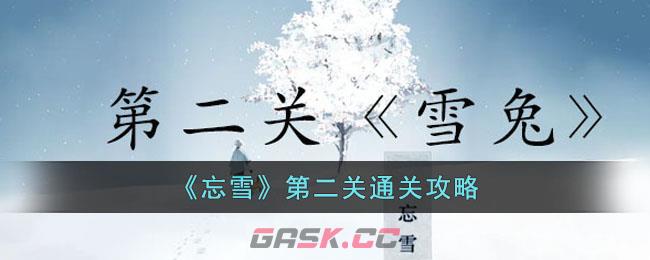 《忘雪》第二关通关攻略图(忘雪游戏攻略)