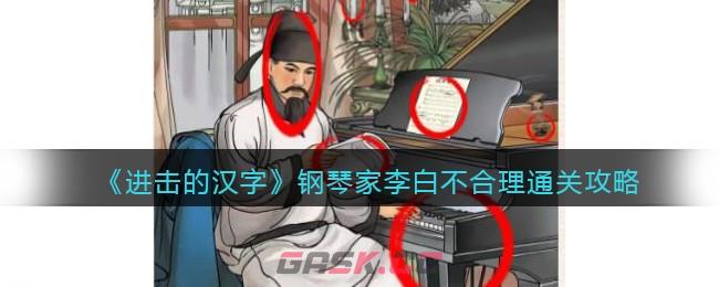 《进击的汉字》钢琴家李白不合理通关攻略-第1张-手游攻略-GASK