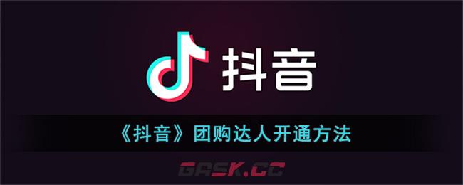 怎么申请抖音团购达人(抖音团购达人怎么做)-第1张-手游攻略-GASK