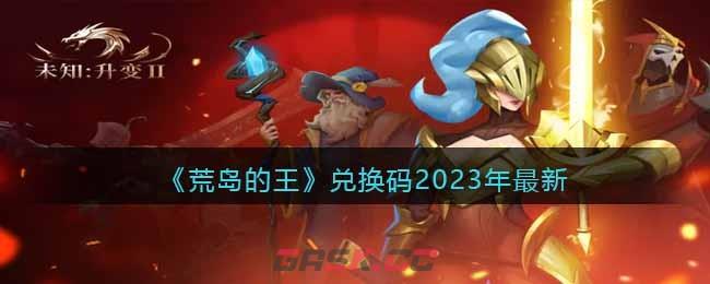 荒岛求生兑换码大全最新(荒野日记孤岛兑换码大全2021)-第1张-手游攻略-GASK