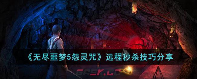 无尽噩梦通关方法(去噩梦咒语)-第1张-手游攻略-GASK