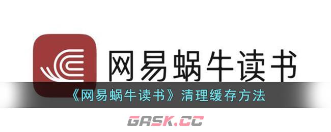 网易蜗牛读书可以离线阅读吗(网易蜗牛读书怎么缓存)-第1张-手游攻略-GASK