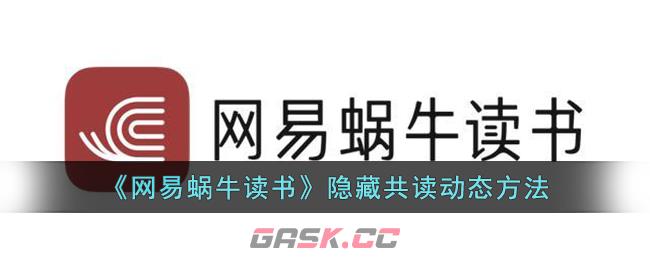 网易蜗牛读书活动(网易蜗牛读书共读规则)-第1张-手游攻略-GASK