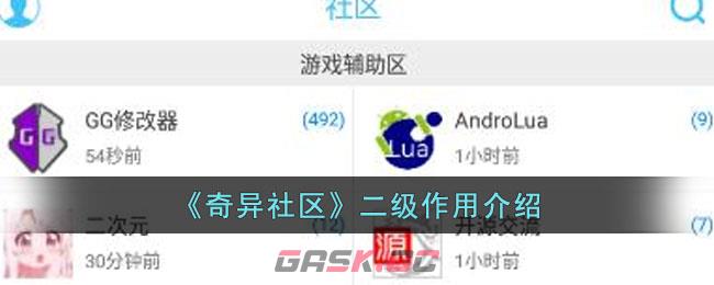 《奇异社区》二级作用介绍