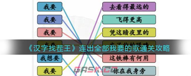 《汉字找茬王》连出全部我要的歌通关攻略-第1张-手游攻略-GASK