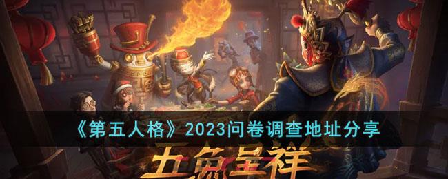 第五人格渠道服问卷(第五人格调查问卷共研服调查问卷)-第1张-手游攻略-GASK