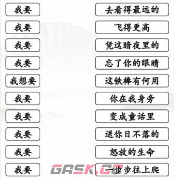 《汉字找茬王》连出全部我要的歌通关攻略-第2张-手游攻略-GASK