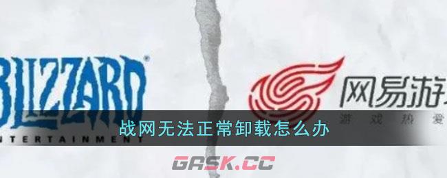 战网怎么卸载不了(战网客户端彻底卸载)-第1张-手游攻略-GASK