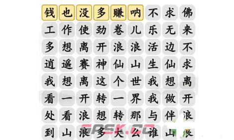 《汉字找茬王》离开浪浪山连出正确歌词通关攻略-第2张-手游攻略-GASK