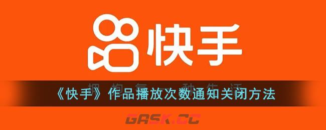 快手作品播放量怎么关闭(快手作品发布时间关闭)-第1张-手游攻略-GASK