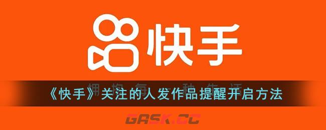 快手发了作品要关注才能看到(快手我关注的人发布作品提示)-第1张-手游攻略-GASK