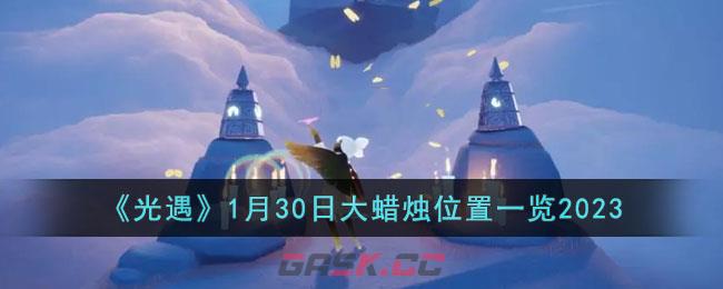 光遇大蜡烛的位置(光遇星期天大蜡烛位置)-第1张-手游攻略-GASK