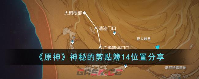 《原神》神秘的剪贴簿位置分享-第1张-手游攻略-GASK