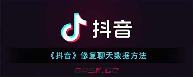 怎么样恢复抖音聊天数据?(《抖音》修复聊天数据方法有哪些)-第1张-手游攻略-GASK
