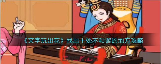 《文字玩出花》找出十处不和谐的地方攻略-第1张-手游攻略-GASK