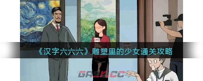 《汉字六六六》雕塑里的少女通关攻略-第1张-手游攻略-GASK