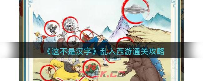 《这不是汉字》乱入西游找到处不合理的地方通关攻略-第1张-手游攻略-GASK