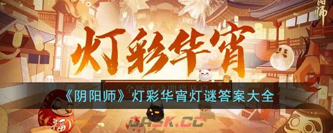 阴阳师元宵解谜(阴阳师元宵节灯谜)-第1张-手游攻略-GASK