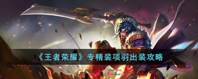 王者荣耀项羽的出装和打法(项羽出装打法技巧)-第1张-手游攻略-GASK
