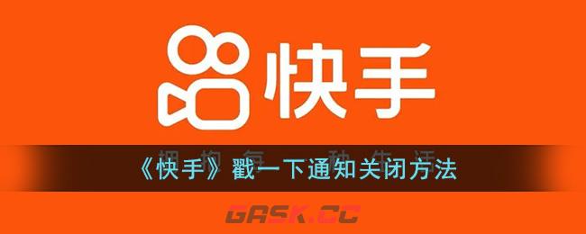 快手戳一下如何取消(快手怎么关闭戳一戳收到的消息)-第1张-手游攻略-GASK